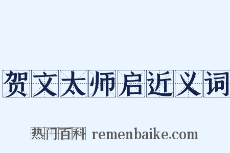贺文太师启近义词是什么意思的图片